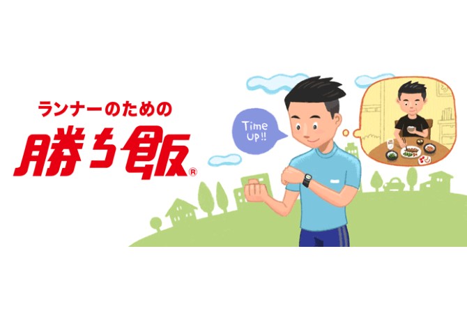 レースに向けた体調管理の食事のとり方とは？