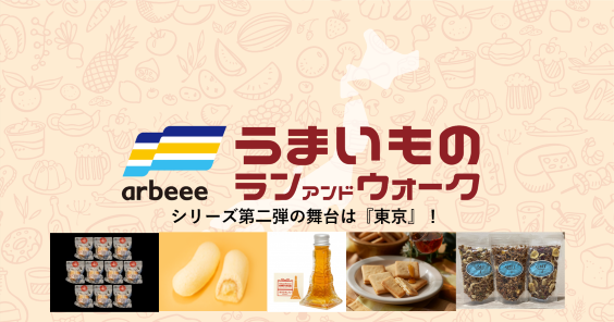 【参加のご案内】東京うまいものラン&ウォーク