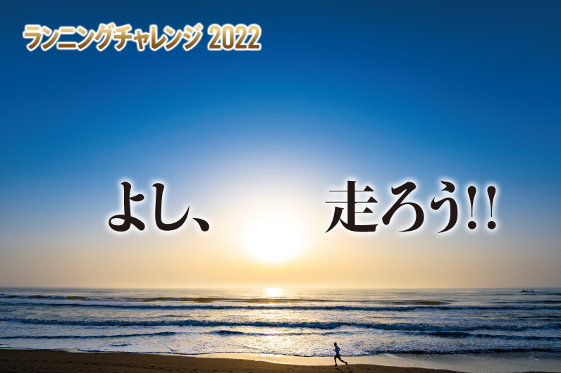 【4月22日始動】“走る挑戦で、人生を彩ろう”　ランニングチャレンジ2022