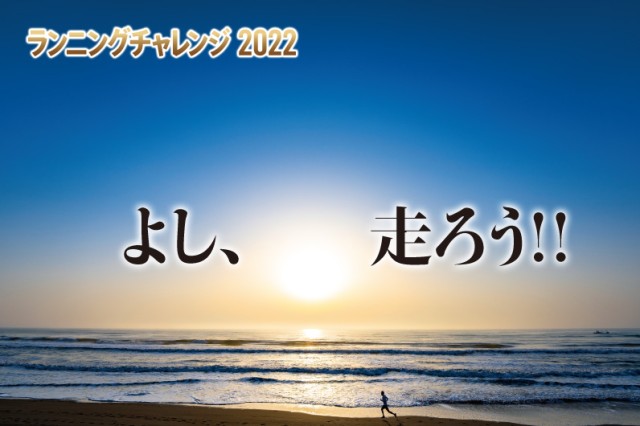 【4月22日始動】“走る挑戦で、人生を彩ろう”　ランニングチャレンジ2022