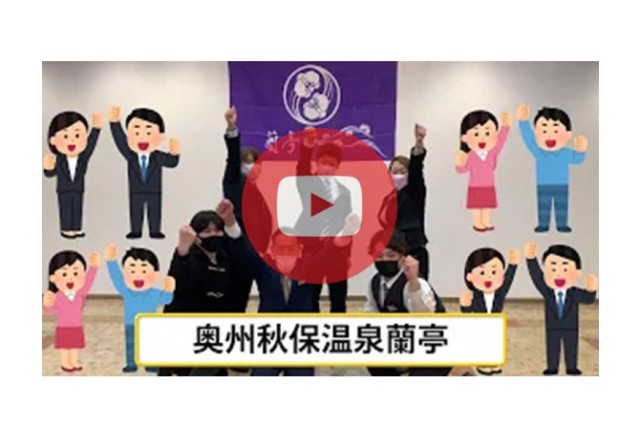 参加企業からの意気込み動画紹介③奥州秋保温泉