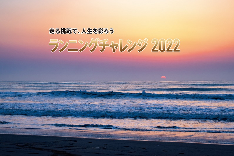 ランニングチャレンジ2022