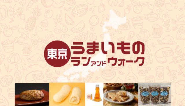 【さつきR&W参加者限定価格】東京うまいものラン&ウォーク