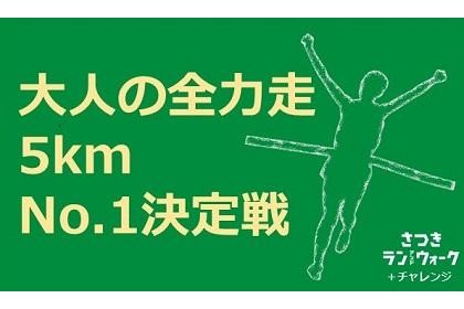 【特典あり】さつきラン＆ウォークをより楽しもう「さつき＋チャレンジ」