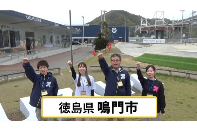 参加企業からの意気込み動画紹介⑥徳島県鳴門市