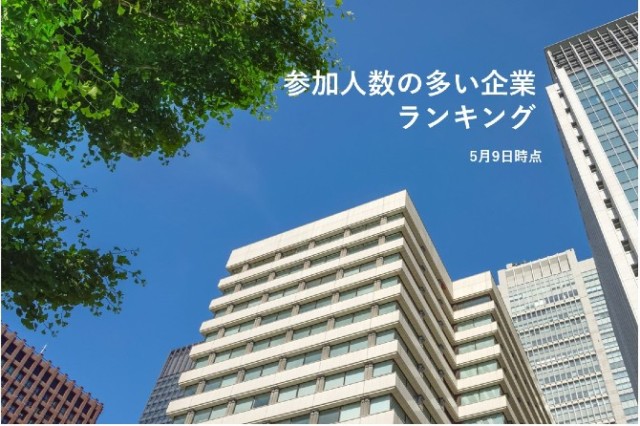 【TOP５発表】社内で1,500人以上が参加の企業も