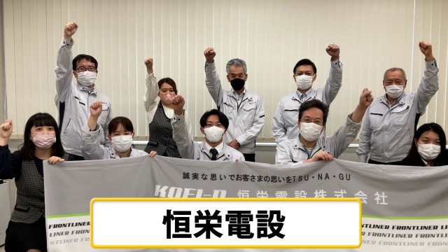 参加企業からの意気込み動画紹介⑨恒栄電設株式会社