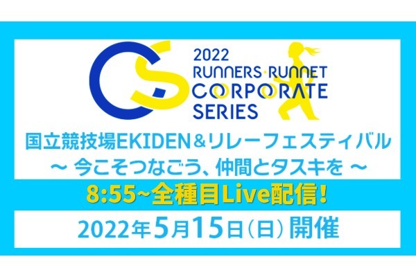 5月15日（日）いよいよ決戦の時！　大人の全力走～5km No.1決定戦～