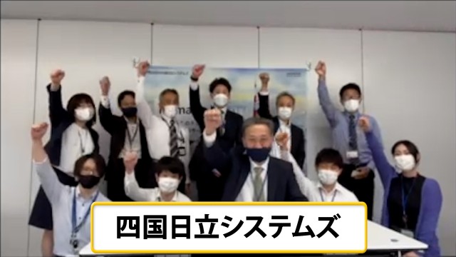 参加企業意気込み動画紹介⑫四国日立システムズ