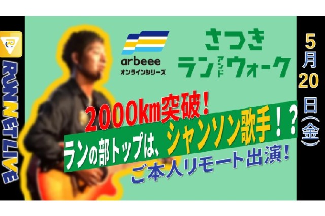 目標は3000km？！　ランニングの部　個人戦トップが緊急リモート出演！