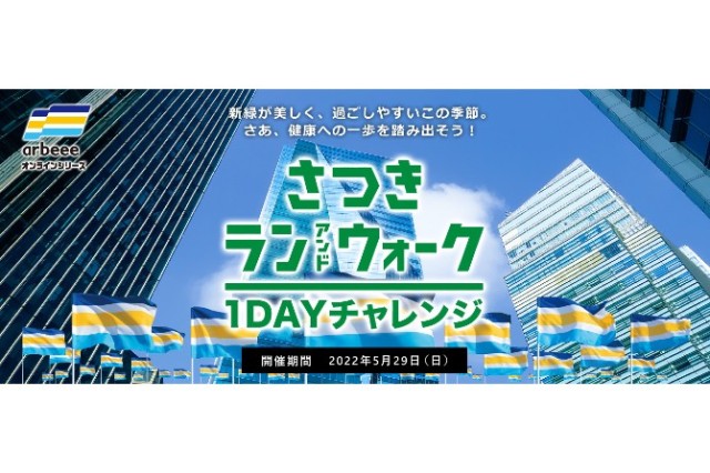 【開催決定】1日だけなら頑張れるかも？！さつきラン＆ウォーク1DAYチャレンジ
