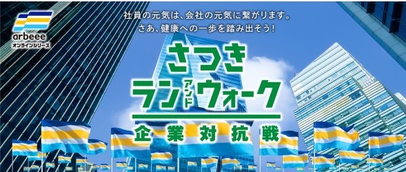 【御礼】「さつきラン＆ウォーク2022 企業対抗戦」大会終了