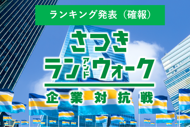 【ランキングTOP5】個人戦ランニングの部は3000km超えの新記録誕生