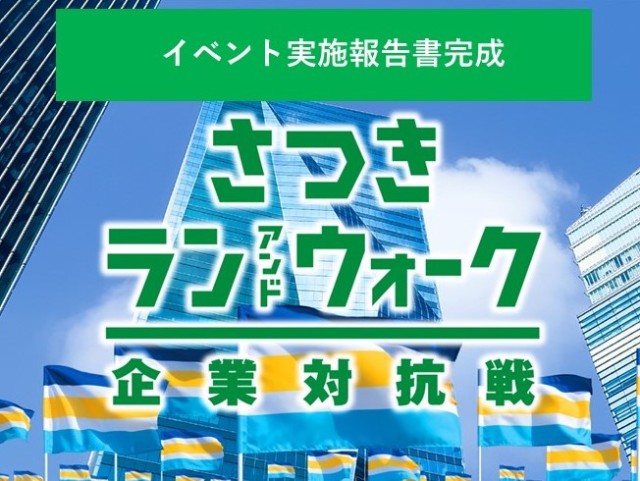 さつきラン＆ウォーク2022　実施報告書