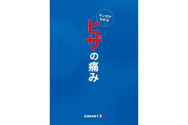 マンガでわかる　ヒザの痛み