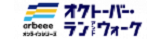 オクトーバーラン＆ウォーク2022