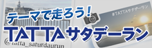 TATTAサタデーラン