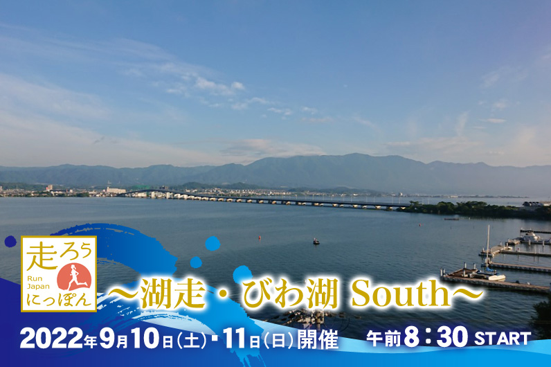 湖走～Lake Run～