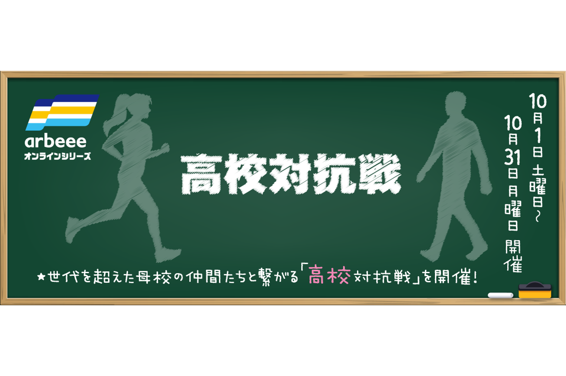 高校対抗戦を初開催！初代高校チャンピオンはどこに？！