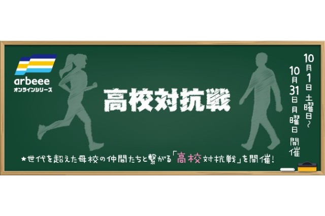 サブイベント「高校対抗戦」