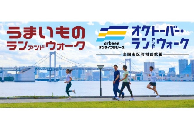 【特別企画（参加無料）】うまいものラン＆ウォーク × オクトーバー・ラン＆ウォーク