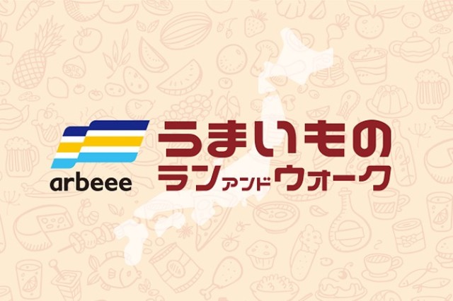 うまいものラン＆ウォークにエントリーして、まちの魅力を知ろう！