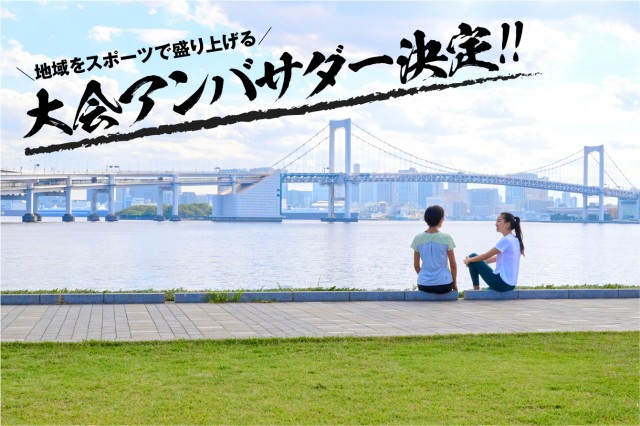 大会アンバサダーの紹介