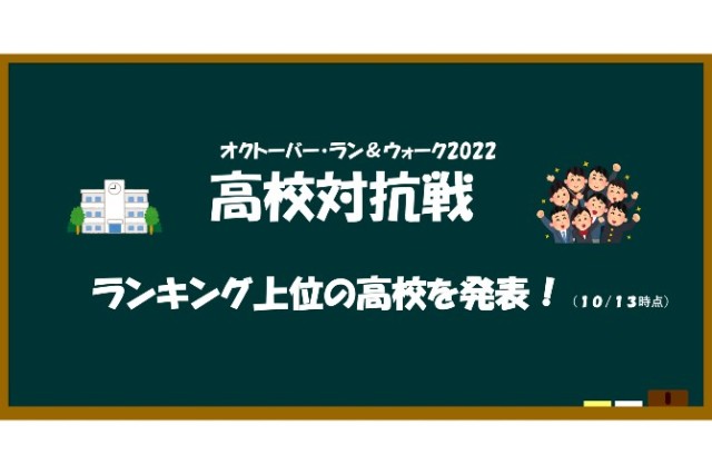 【高校対抗戦】参加者人数別ランキングを発表！