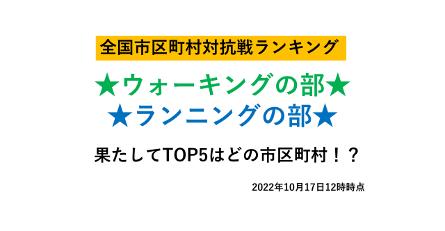【中間発表】ランニングの部では、那須烏山市が怒涛の追い上げ！