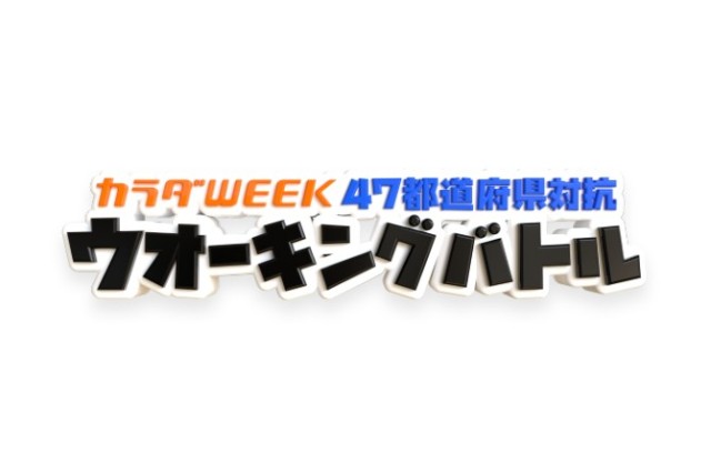 「オクトーバー・ラン＆ウォーク2022」の次は「カラダWEEK」に参加しよう！