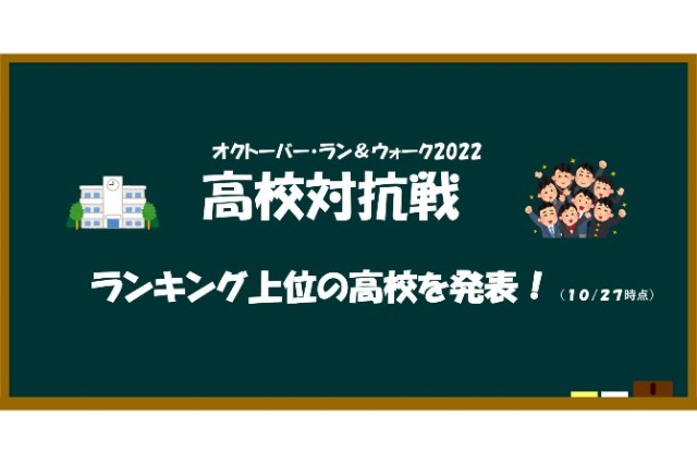 【高校対抗戦】終盤戦を迎えた今、ランクインした高校は？