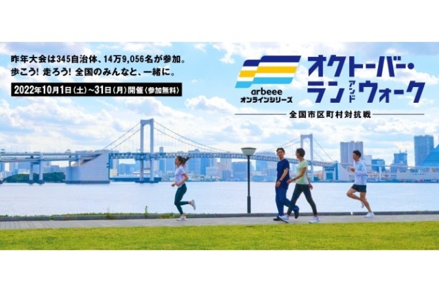【速報】「オクトーバー・ラン＆ウォーク2022」TOP3を発表！