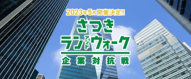【開催決定】さつきラン＆ウォーク2023 企業対抗戦