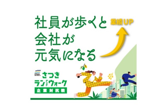 【無料セミナー】社員が歩くと会社が元気になる！