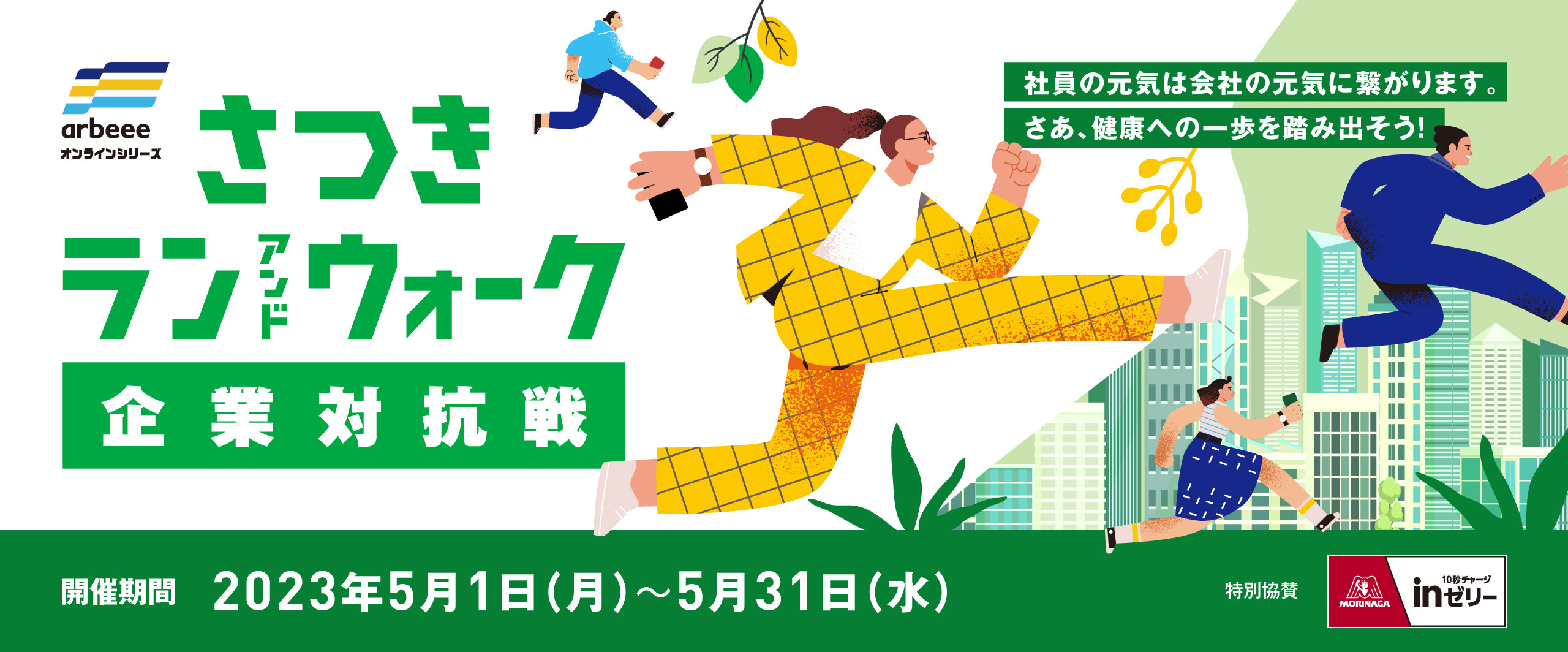 さつきラン＆ウォーク2023