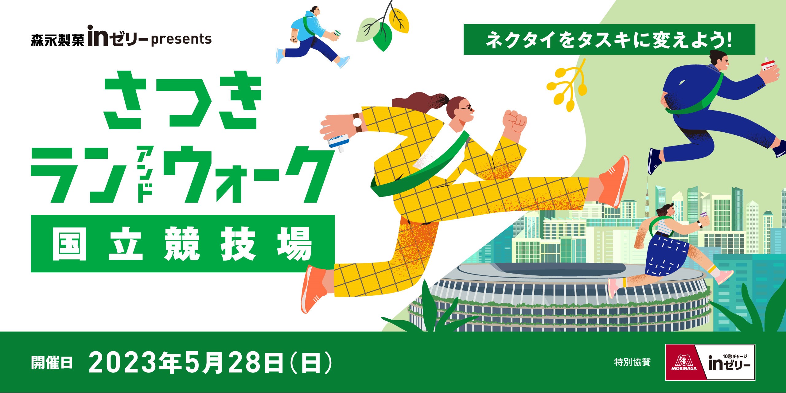 さつきラン＆ウォークファイナル in 国立競技場