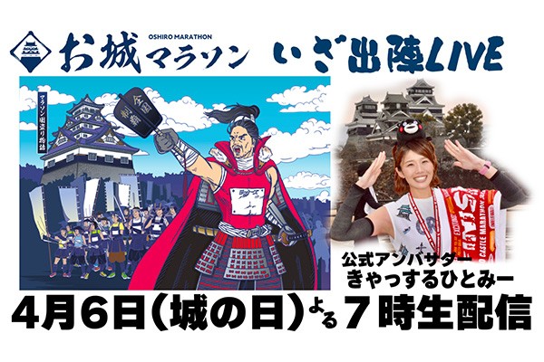 【4月6日開幕生配信】いざ、出陣の春が来た！　日本全国お城マラソンを走ろう！