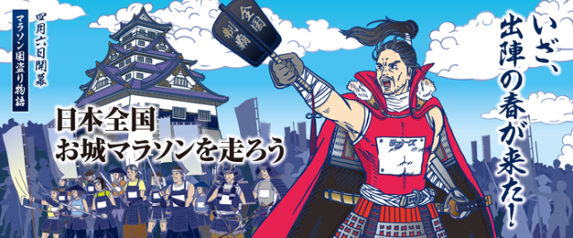 【本日開幕】「お城マラソン」オリジナル御城印をゲットして天下人を目指そう！