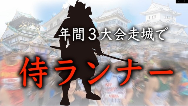 目指せ侍ランナー