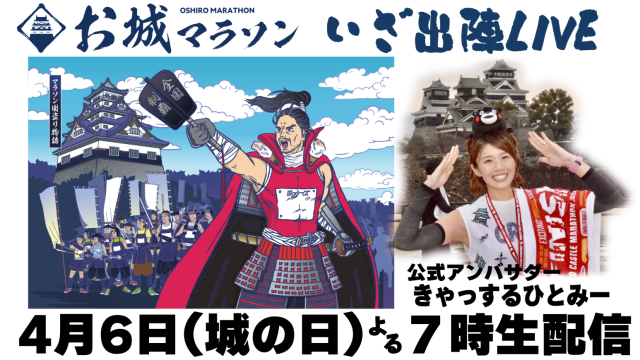 日本全国お城マラソンを走ろう！いざ、出陣LIVE