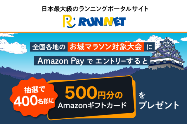 お城マラソンエントリーキャンペーン！【Amazon Payギフトカードが抽選400名に当たる！】