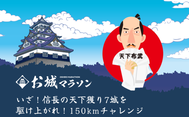 信長の天下獲り7城めぐり！187人が150ｋｍ完走！次回は家康！？