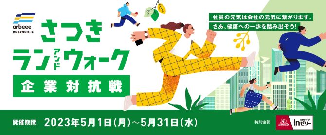 【御礼】「さつきラン＆ウォーク2023 企業対抗戦」大会終了