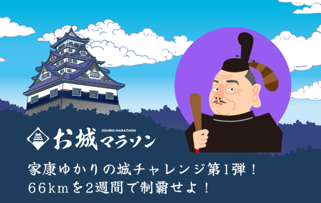 【6/30まで！】TATTA家康チャレンジ！66kmを2週間で制覇せよ！