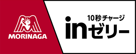 森永 １０秒チャージ in ゼリー