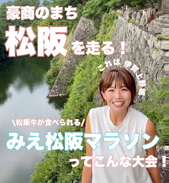 【きゃっするひとみー通信☆彡④】みえ松坂マラソン！ゲストランナーで盛り上げま～す