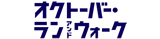 オクトーバーラン＆ウォーク2023