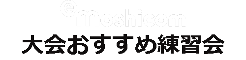 モシコム 　大会おすすめ練習会