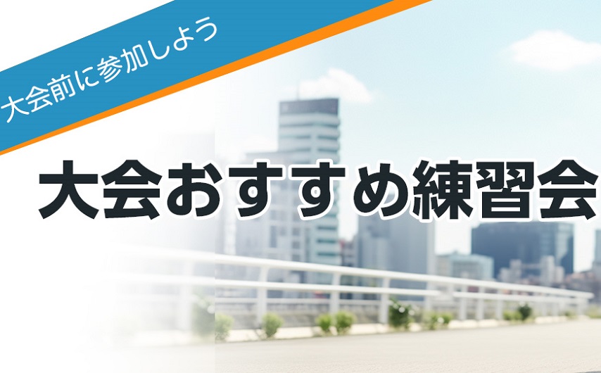 モシコム 　大会おすすめ練習会