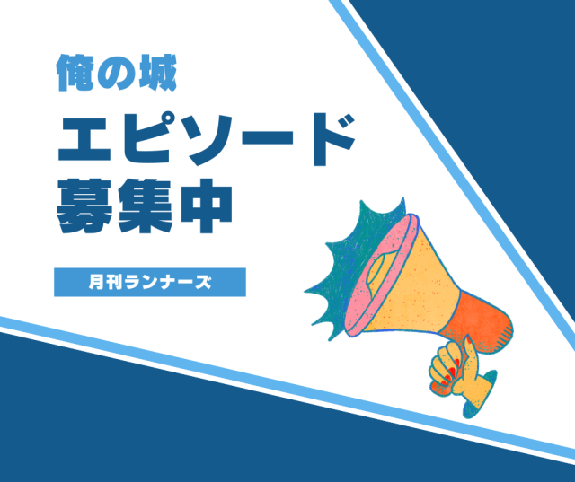 「俺の城」エピソード大募集！あなたの出走記がランナーズ誌に載るかも！？